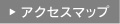 アクセスマップ