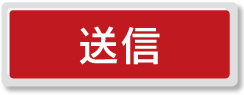 送信