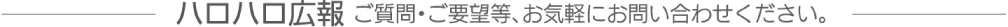 ハロハロ広報