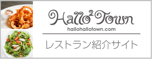 Hallo Hallo Town／フィリピン最大級のレストラン紹介サイト