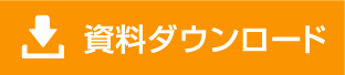 資料ダウンロード