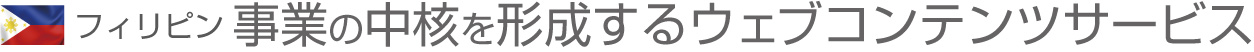 フィリピン最大のウェブコンテンツホルダー