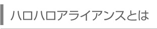 ハロハロアライアンスとは