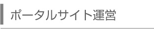 ポータルサイト運営